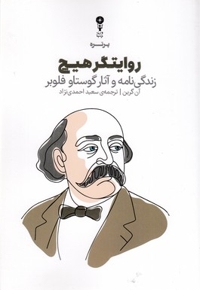 روایتگر هیچ (زندگی نامه و آثار گوستاو فلوبر)